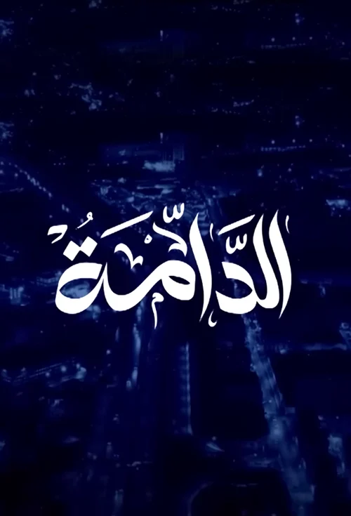 ملصق الدامة