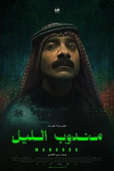 ملصق مندوب الليل
