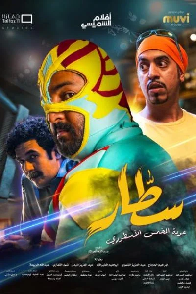 ملصق سطّار