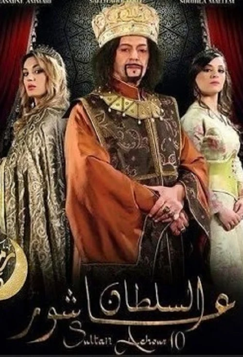 ملصق السلطان عاشور العاشر