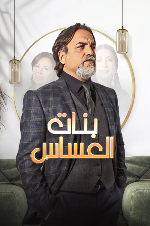 ملصق بنات العساس