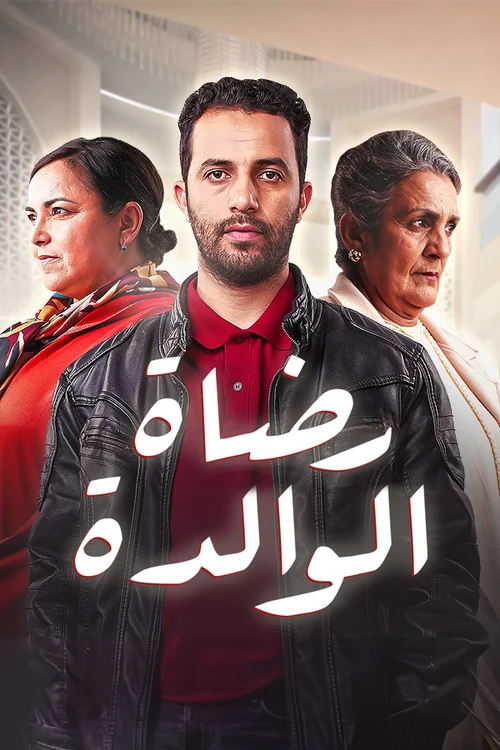 ملصق رضاة الوالدة