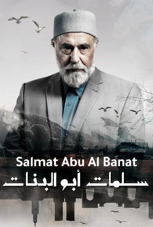 ملصق سلمات أبو البنات