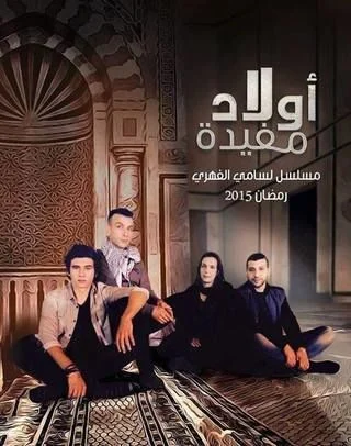ملصق أولاد مفيدة