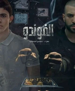ملصق الفوندو