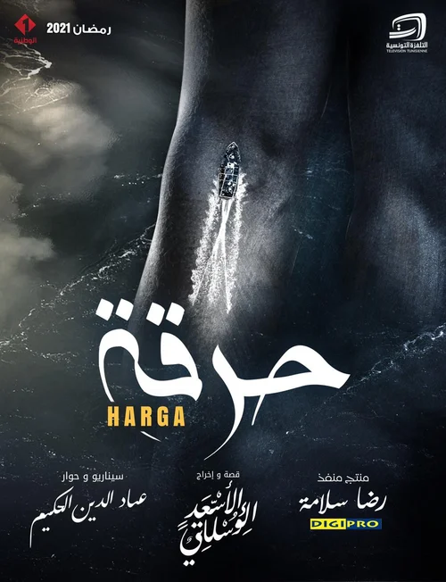 ملصق حرقة