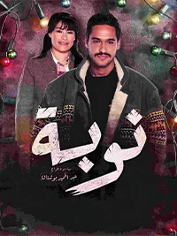 ملصق نوبة
